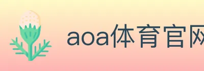aoa体育官网 logo
